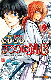 るろうに剣心-明治剣客浪漫譚・北海道編- 巻之9／和月伸宏【1000円以上送料無料】