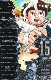 【送料無料】僕とロボコ 15／宮崎周平