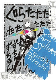 江口寿史扉絵大全集／江口寿史【1000円以上送料無料】