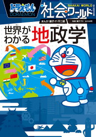 ドラえもん社会ワールド世界がわかる地政学／藤子・F・不二雄／藤子プロ／出口治明【1000円以上送料無料】