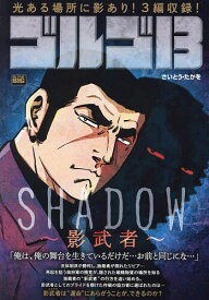 ゴルゴ13 SHADOW～影武者～【1000円以上送料無料】