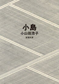 【送料無料】小島／小山田浩子