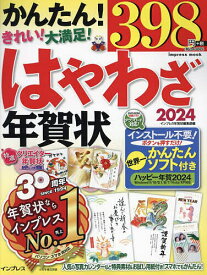 はやわざ年賀状 2024／インプレス年賀状編集部【1000円以上送料無料】