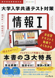 【送料無料】情報1大学入学共通テスト対策 会話型テキストと動画でよくわかる／植垣新一／稲垣俊介