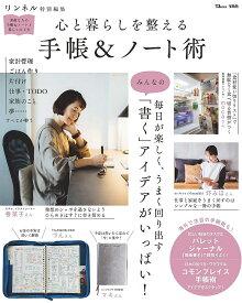 心と暮らしを整える手帳&ノート術【1000円以上送料無料】