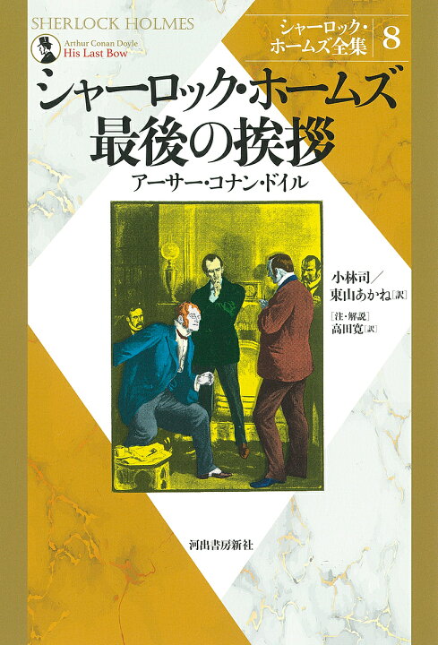 楽天市場】【送料無料】シャーロック・ホームズ全集 8 新装版 