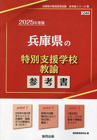 ’25 兵庫県の特別支援学校教諭参考書【1000円以上送料無料】