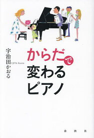 からだで変わるピアノ 新装版／宇治田かおる【1000円以上送料無料】