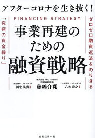 【送料無料】アフターコロナを生き抜く!事業再建のための融資戦略 ゼロゼロ融資返済をのりきる「究極の資金繰り」／藤嶋介翔／川北英貴／八木宏之