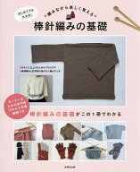 【送料無料】はじめてでも大丈夫!編みながら楽しく覚える棒針編みの基礎／成美堂出版編集部
