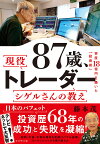 87歳、現役トレーダーシゲルさんの教え 資産18憶円を築いた「投資術」／藤本茂【1000円以上送料無料】