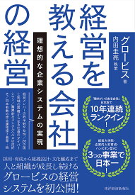 【送料無料】経営を教える会社の経営 理想的な企業システムの実現／グロービス／内田圭亮