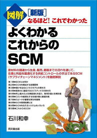 図解よくわかるこれからのSCM／石川和幸【1000円以上送料無料】