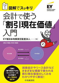 会計で使う「割引現在価値」入門 図解でスッキリ／EY新日本有限責任監査法人【1000円以上送料無料】