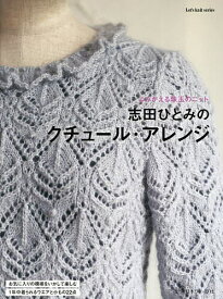 【送料無料】志田ひとみのクチュール・アレンジ よみがえる珠玉のニット／志田ひとみ