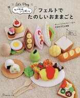 【送料無料】たべものいっぱい!フェルトでたのしいおままごと Let’s Play