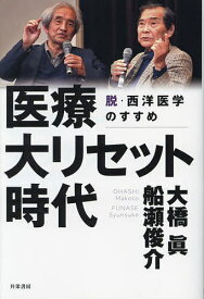 【送料無料】医療大リセット時代 脱・西洋医学のすすめ／大橋眞／船瀬俊介