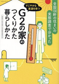 G2の家のつくりかた暮らしかた すこやかな室温を保つ／20年先を見据えた日本の高断熱住宅研究会【1000円以上送料無料】