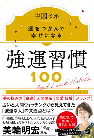 強運習慣100 運をつかんで幸せになる／中園ミホ【1000円以上送料無料】