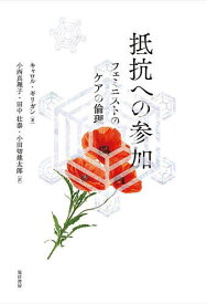 【送料無料】抵抗への参加 フェミニストのケアの倫理／キャロル・ギリガン／小西真理子／田中壮泰