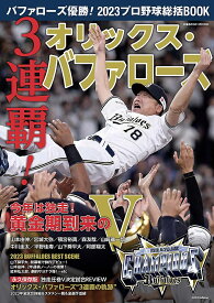 バファローズ優勝!2023プロ野球総括BOOK 3連覇!オリックス・バファローズ【1000円以上送料無料】