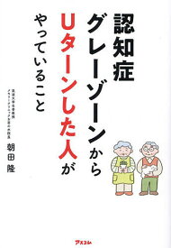 【送料無料】認知症グレーゾーンからUターンした人がやっていること／朝田隆