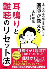 【送料無料】耳鳴りと難聴のリセット法 1万人の耳の悩みを解決した医師が教える／木村至信