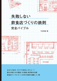 失敗しない飲食店づくりの鉄則完全バイブル【1000円以上送料無料】