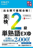 【送料無料】出る順で最短合格!英検2級単熟語EX／ジャパンタイムズ出版英語出版編集部／ロゴポート