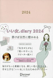 いい女.diary 2024【1000円以上送料無料】