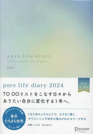 pure life diary 2024【1000円以上送料無料】