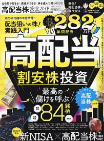 高配当株完全ガイド 全自動で稼ぐ配当狙いの株入門!／長期株式投資【1000円以上送料無料】