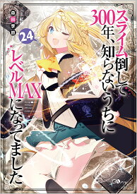 スライム倒して300年、知らないうちにレベルMAXになってました 24／森田季節【1000円以上送料無料】