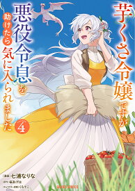 芋くさ令嬢ですが悪役令息を助けたら気に入られました 4／七浦なりな／桜あげは【1000円以上送料無料】