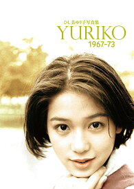 YURIKO 1967-73 ひし美ゆり子写真集【1000円以上送料無料】