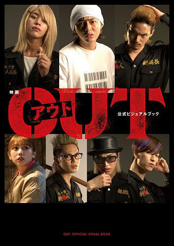 映画『OUT』公式ビジュアルブック／福田亮基