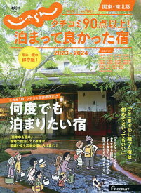 クチコミ90点以上!泊まって良かった宿 関東・東北版 2023-2024／旅行【1000円以上送料無料】