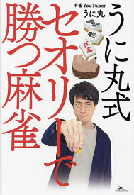 うに丸式セオリーで勝つ麻雀／うに丸【1000円以上送料無料】