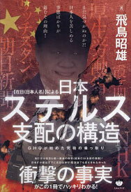 【送料無料】〈在日〈日本人名〉〉による日本ステルス支配の構造 GHQが始めた究極の乗っ取り／飛鳥昭雄