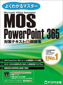 【送料無料】MOS PowerPoint 365対策テキスト&問題集 Microsoft Office Specialist