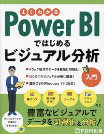 よくわかるPower BIではじめるビジュアル分析入門／富士通ラーニングメディア【1000円以上送料無料】