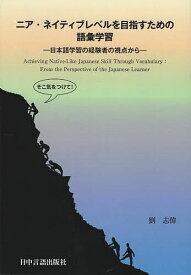 ニア・ネイティブレベルを目指すための語彙学習 日本語学習の経験者の視点から／劉志偉【1000円以上送料無料】