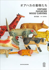 オアハカの動物たち VINTAGE OAXACAN WOOD CARVING／岩本慎史／安彦幸枝【1000円以上送料無料】