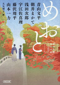 めおと 朝日文庫時代小説アンソロジー／大矢博子／青山文平／朝井まかて【1000円以上送料無料】