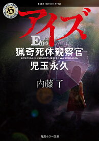 アイズ 猟奇死体観察官・児玉永久／内藤了【1000円以上送料無料】