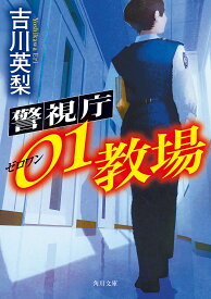 警視庁01教場／吉川英梨【1000円以上送料無料】