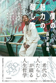 僕の魅力の醸し方 仕事はしっかり、好きなことも全力で／森下直哉【1000円以上送料無料】