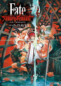 Fate/Samurai Remnantパーフェクトガイド／ファミ通書籍編集部【1000円以上送料無料】