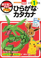 【送料無料】ポケモンずかんドリル国語小学1年生ひらがな・カタカナ／吉永幸司