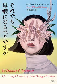 それでも母親になるべきですか／ペギー・オドネル・ヘフィントン／鹿田昌美【1000円以上送料無料】